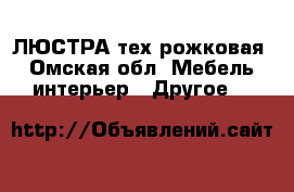 ЛЮСТРА тех рожковая - Омская обл. Мебель, интерьер » Другое   